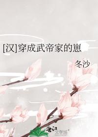[汉]穿成武帝家的崽