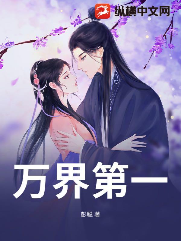万界第一