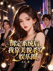 绑定系统后，我靠美貌杀穿娱乐圈