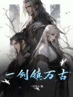 一剑镇万古