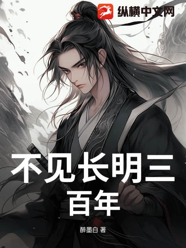 不见长明三百年