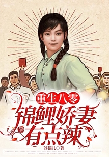 重生八零：锦鲤娇妻有点辣