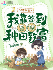 分家断亲？我靠签到系统种田致富